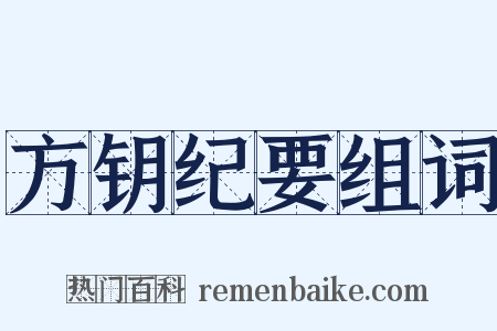 方钥纪要组词是什么意思的图片